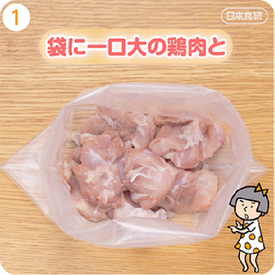 袋に一口大の鶏肉と