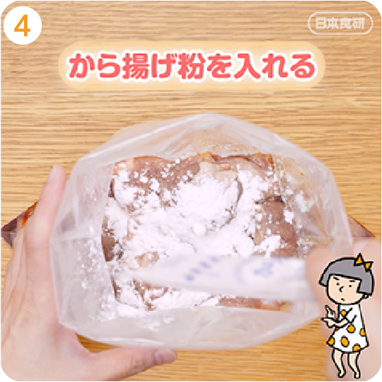 から揚げ粉を入れる