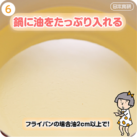 鍋に油をたっぷり入れる