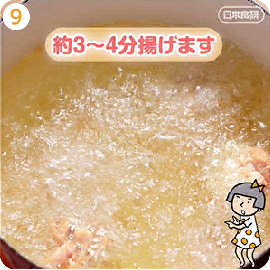 約3～4分揚げます